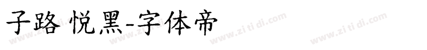 子路 悦黑字体转换